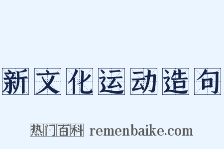 新文化运动造句是什么意思的图片